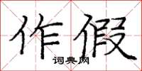 龐中華作假楷書怎么寫