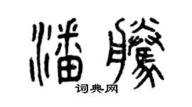 曾慶福潘騰篆書個性簽名怎么寫