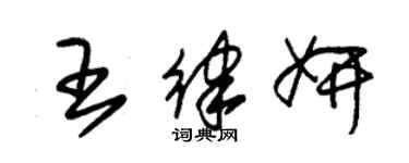 朱錫榮王律妍草書個性簽名怎么寫