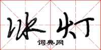 段相林冰燈行書怎么寫
