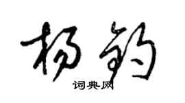 梁錦英楊鈞草書個性簽名怎么寫