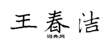 袁強王春潔楷書個性簽名怎么寫