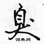 駱恆光寫的硬筆行書臭