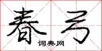 龐中華春弓行書怎么寫