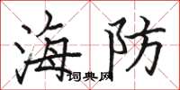 駱恆光海防楷書怎么寫