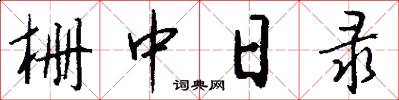 柵中日錄怎么寫好看