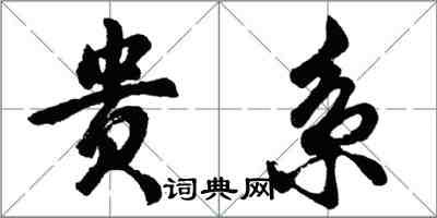 胡問遂貴系行書怎么寫