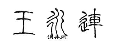 陳聲遠王永連篆書個性簽名怎么寫