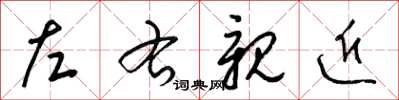 梁錦英左右親近草書怎么寫