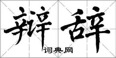 翁闓運辯辭楷書怎么寫