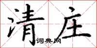 丁謙清莊楷書怎么寫