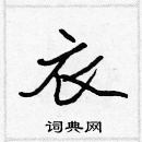 張標寫的硬筆楷書衣