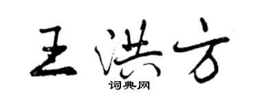 曾慶福王洪方行書個性簽名怎么寫