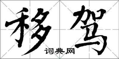 翁闓運移駕楷書怎么寫