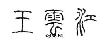 陳聲遠王雲江篆書個性簽名怎么寫