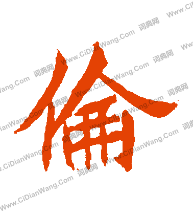 元珍墓誌寫的倫