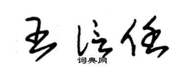 朱錫榮王信任草書個性簽名怎么寫