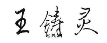 駱恆光王鑄靈行書個性簽名怎么寫