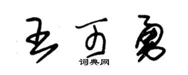 朱錫榮王可勇草書個性簽名怎么寫