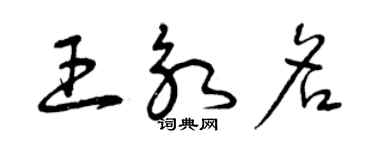 曾慶福王永名草書個性簽名怎么寫