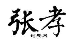翁闓運張孝楷書個性簽名怎么寫