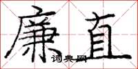 龐中華廉直楷書怎么寫