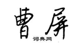 王正良曹屏行書個性簽名怎么寫