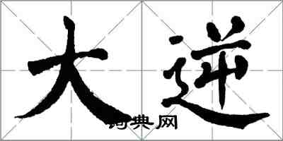 翁闓運大逆楷書怎么寫