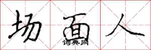 侯登峰場面人楷書怎么寫