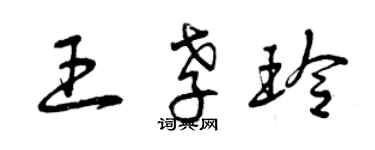 曾慶福王孝玲草書個性簽名怎么寫