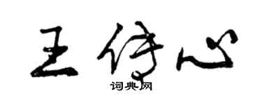 曾慶福王傳心行書個性簽名怎么寫