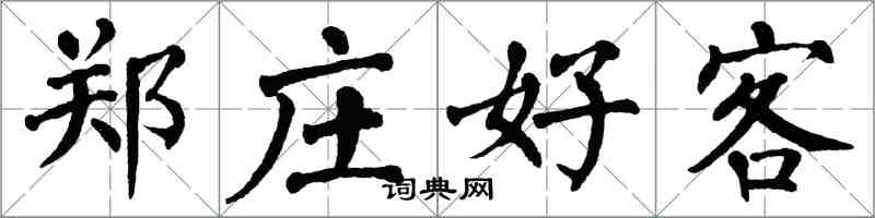 翁闓運鄭莊好客楷書怎么寫