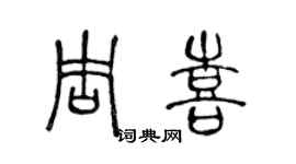 陳聲遠周喜篆書個性簽名怎么寫