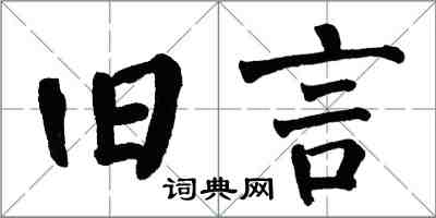 翁闓運舊言楷書怎么寫