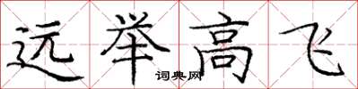 龐中華遠舉高飛楷書怎么寫