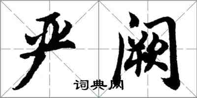 胡問遂嚴闕行書怎么寫