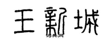 曾慶福王新城篆書個性簽名怎么寫