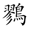 鷚