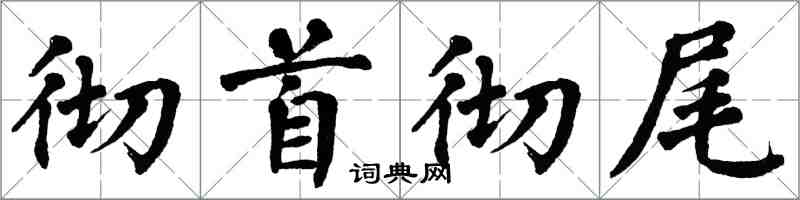 翁闓運徹首徹尾楷書怎么寫