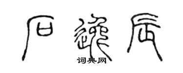 陳聲遠石逸辰篆書個性簽名怎么寫