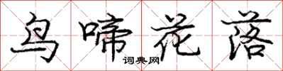 龐中華鳥啼花落行書怎么寫