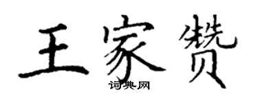 丁謙王家贊楷書個性簽名怎么寫