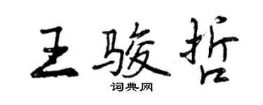 曾慶福王駿哲行書個性簽名怎么寫