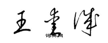 梁錦英王愛誠草書個性簽名怎么寫