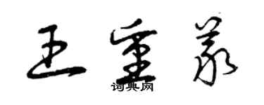 曾慶福王重義草書個性簽名怎么寫