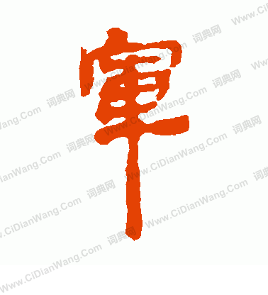 銀雀山簡寫的軍