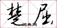 楚岫秦雲的意思_楚岫秦雲的解釋_國語詞典