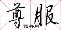 尊尚的意思_尊尚的解釋_國語詞典