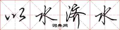 田英章以水濟水行書怎么寫