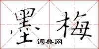 黃華生墨梅楷書怎么寫